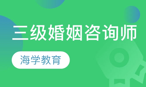 三级婚姻咨询师