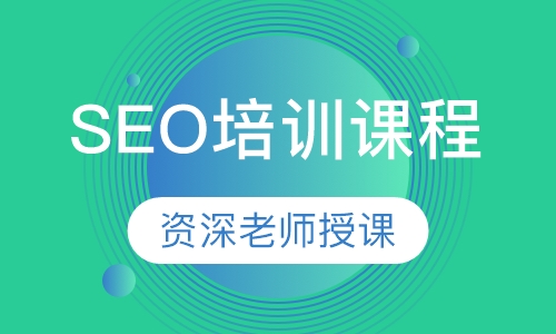 SEO培训课程