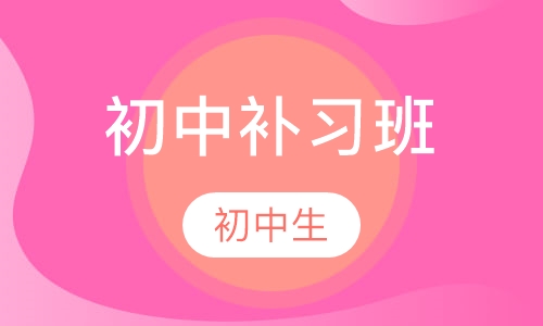 初中补习班