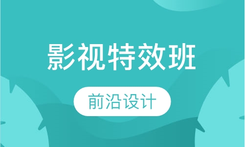 影视特效大师班
