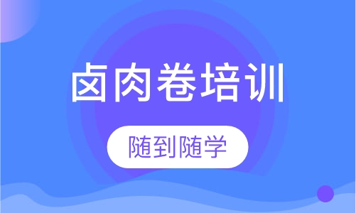 卤肉卷培训