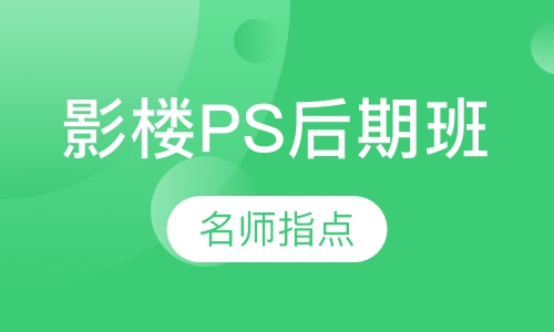 影楼PS后期班