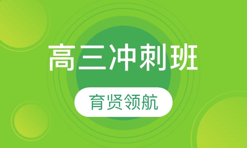 高三冲刺班