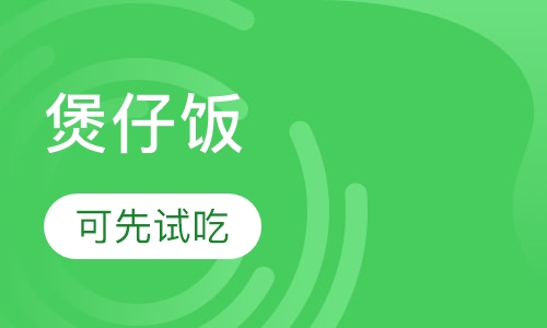 煲仔饭/笼仔饭