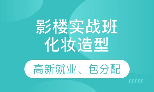 化妆造型影楼实战班