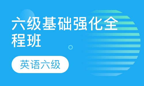 六级基础强化全程班