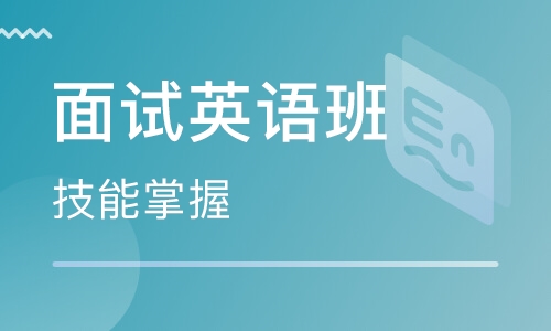 求职面试英语培训