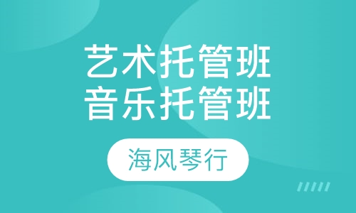 艺术托管班音乐托管班