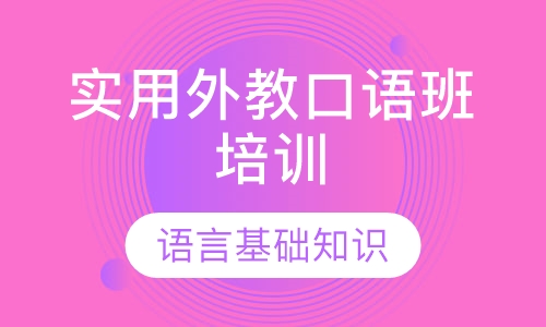 实用外教口语班培训