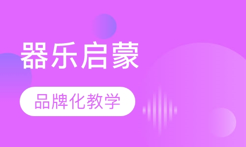 器乐启蒙课程