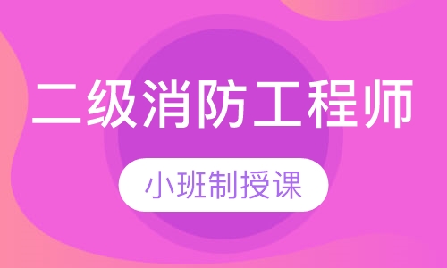 二级消防工程师