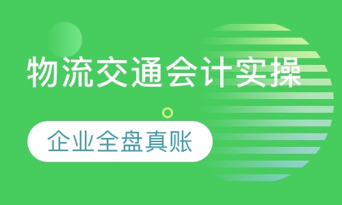 物流交通业会计实操