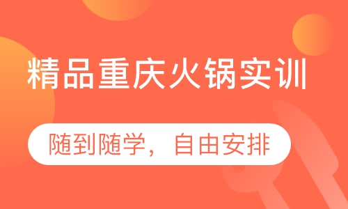 精品重庆火锅实训