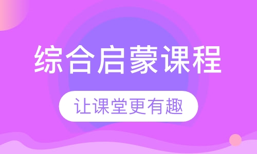 综合启蒙课程
