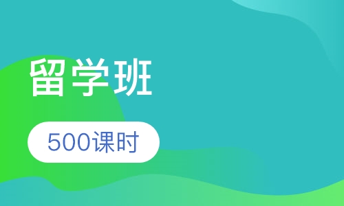 西班牙语 500课时留学班