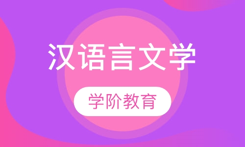 汉语言文学