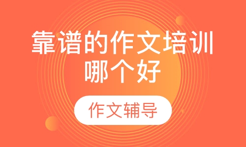 靠谱的作文培训哪个好