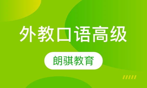 外教口语高级