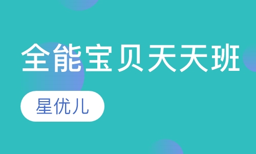 全能宝贝天天班