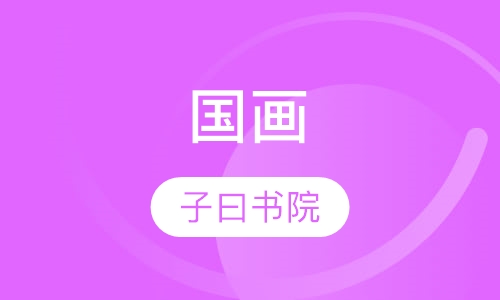 国画