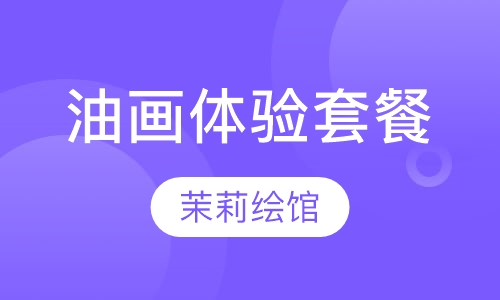 零基础油画体验套餐