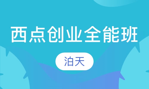 西点创业全能班