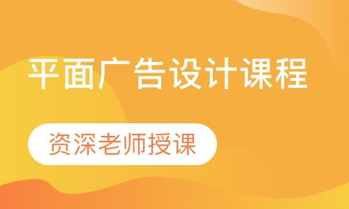 平面广告设计课程