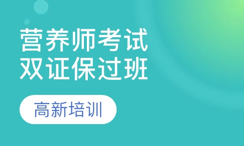 公共营养师三级/高级技能