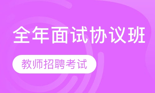 2020年教师招聘考试全年面试协议班