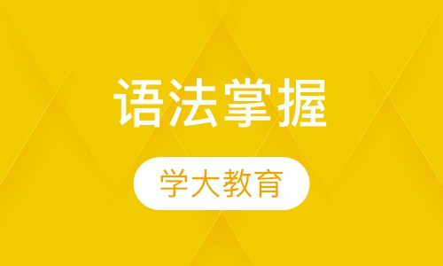 特色辅导培训语法掌握