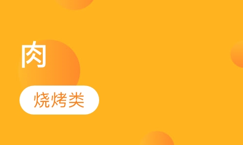 肉