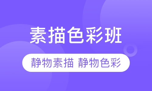 素描色彩班