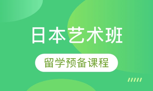 日本名校冲刺班（艺术）