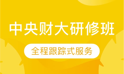 中央财大研修班
