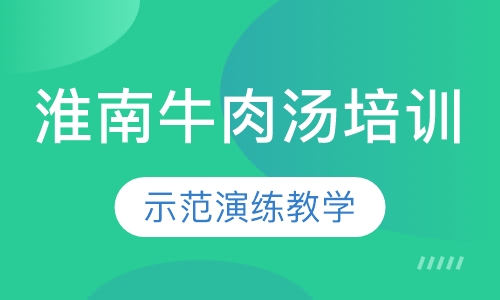 淮南牛肉汤培训