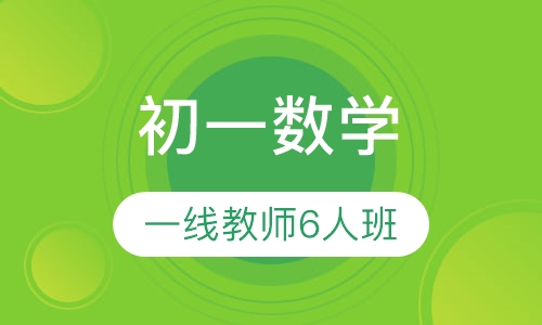 初一数学一线教师6人班