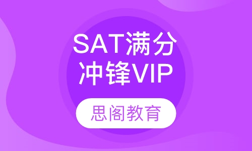 SAT满分冲锋VIP课程