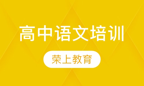 高中语文培训