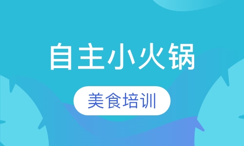 自主小火锅培训