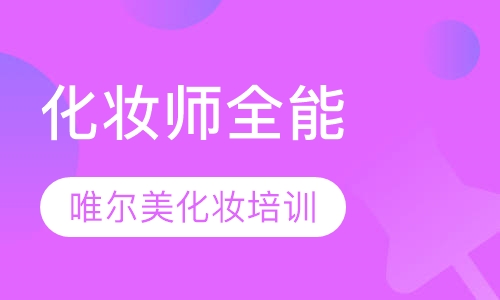 专业化妆师全能班