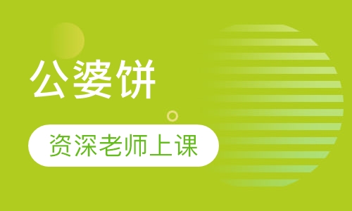 公婆饼