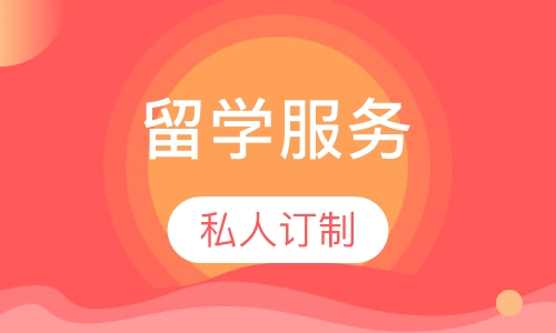 留学服务