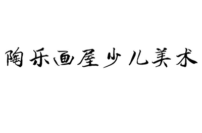 济南陶乐画屋