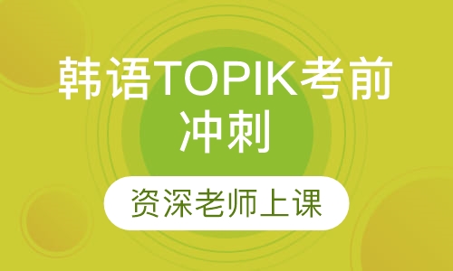 韩语TOPIK考前冲刺（中级）
