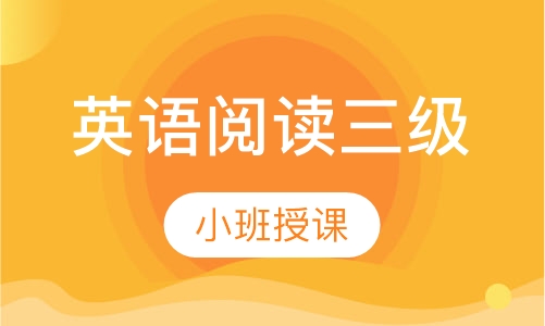 英语阅读三级