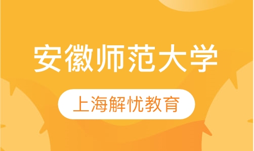 安徽师范大学