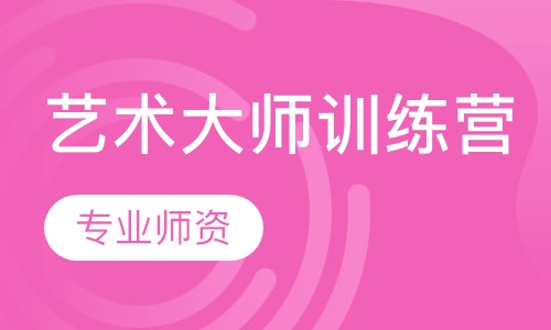 艺术大师训练营