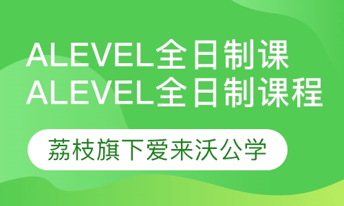 Alevel全日制课程