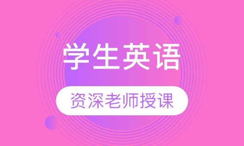 学生英语