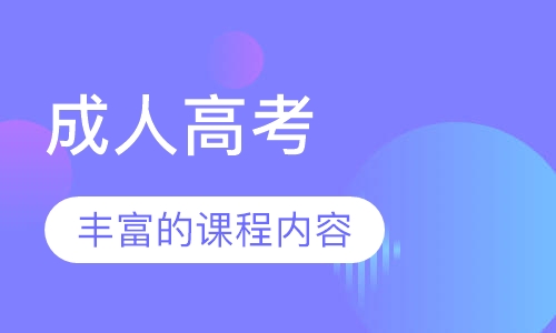 成人高考